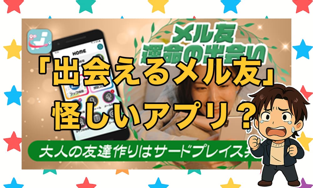 「出会えるメル友」は怪しい出会いアプリ？サクラの実態と危険性を徹底調査！