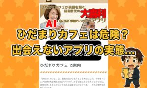 ひだまりカフェのアプリは出会えない？サクラや業者だらけの実態・口コミ評判を徹底検証