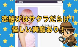 恋結びはサクラ多数の危険アプリか！実態と口コミ評判をもとに徹底解説