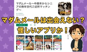 マダムメールは怪しいサクラだらけ？口コミ評判から危険性を徹底調査！