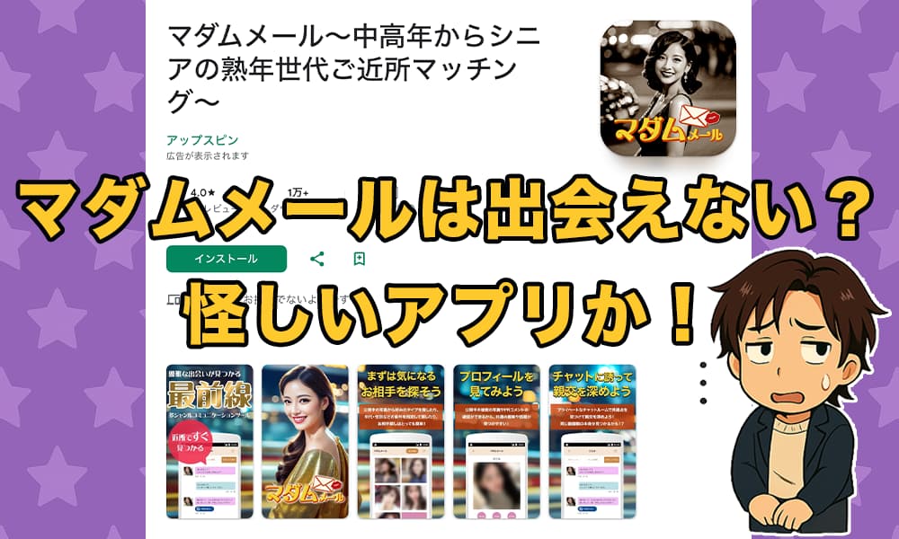 マダムメールは怪しいサクラだらけ？口コミ評判から危険性を徹底調査！