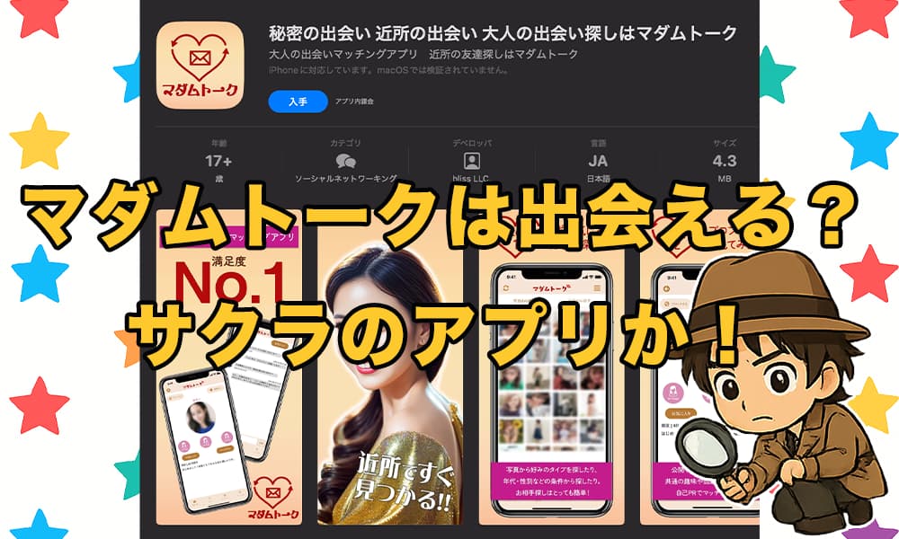 マダムトークは怪しいサクラだらけ？30代男が危険性と実態を徹底調査！