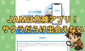 JAM(ジャム)は怪しい出会い系アプリ！口コミとサクラ業者の実態を徹底調査