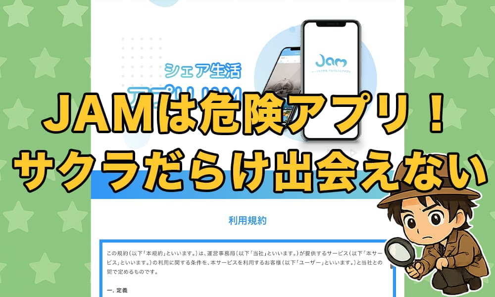 JAM(ジャム)は怪しい出会い系アプリ！口コミとサクラ業者の実態を徹底調査