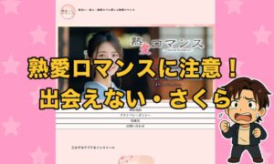 熟愛ロマンスは怪しいサクラか！アプリの口コミ評判や危険性を徹底解説！