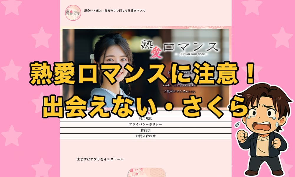 熟愛ロマンスは怪しいサクラか！アプリの口コミ評判や危険性を徹底解説！