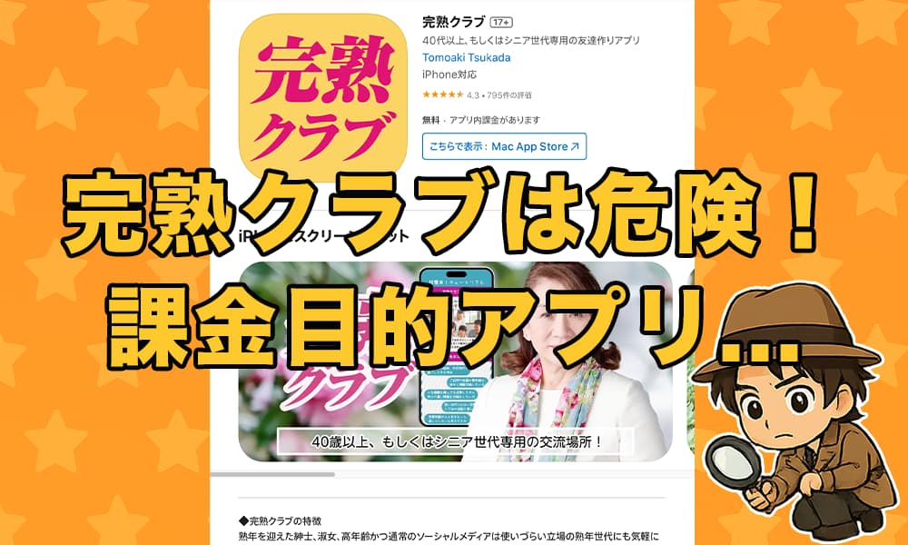 完熟クラブはサクラだらけで出会えない危険な出会い系アプリ。実際の評判や口コミを調査し、怪しい運営実態を検証しました。