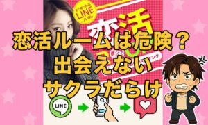恋活ルーム(恋活ROOM)は出会えないサクラだらけ？危険性を徹底調査！