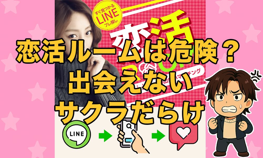 恋活ルーム(恋活ROOM)は出会えないサクラだらけ？危険性を徹底調査！