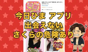 「今日ひま」アプリは出会えないサクラ？口コミ評判や怪しい危険性を徹底調査！
