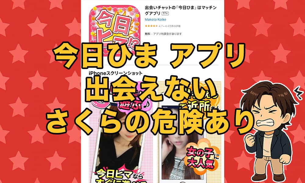 「今日ひま」アプリは出会えないサクラ？口コミ評判や怪しい危険性を徹底調査！