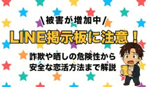 LINE掲示板の出会いは危険！詐欺・晒し被害の実態・安全な恋活方法を徹底解説