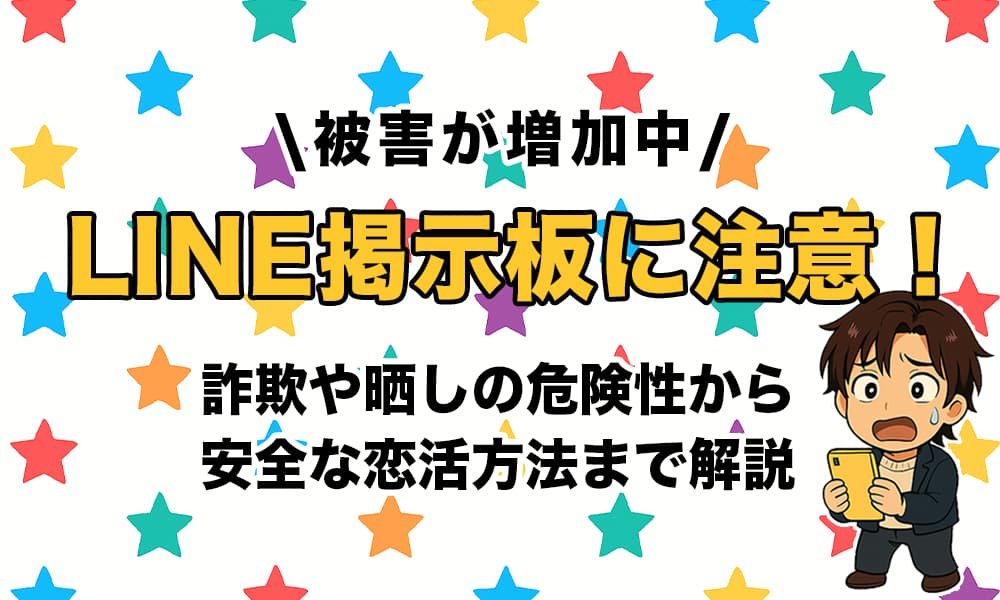 LINE掲示板の出会いは危険！詐欺・晒し被害の実態・安全な恋活方法を徹底解説