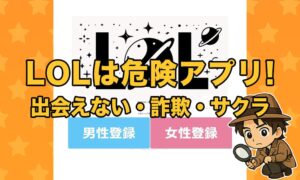 LOL（エルオーエル）の出会いアプリは詐欺？サクラや悪質誘導の実態・口コミ評判をもとに徹底評価！