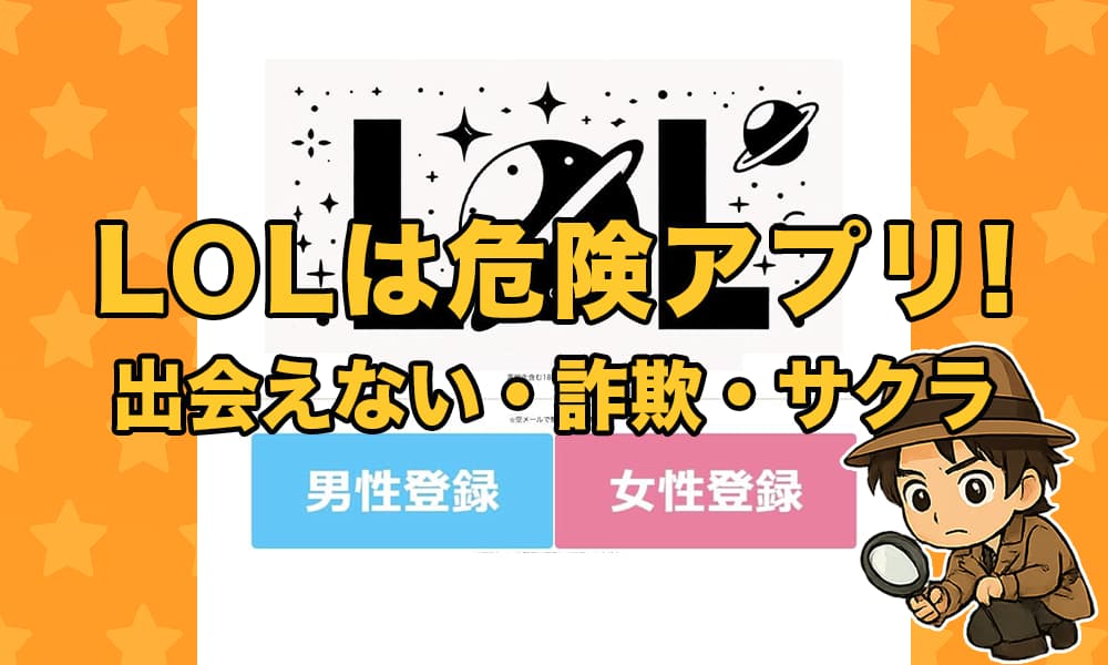 LOL（エルオーエル）の出会いアプリは詐欺？サクラや悪質誘導の実態・口コミ評判をもとに徹底評価！