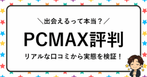PCMAXの評判は本当？口コミ・体験談からわかる出会いの実態