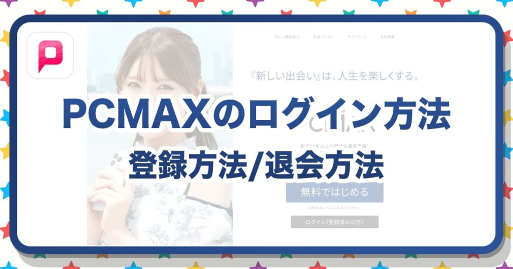 PCMAXのログイン完全ガイド！登録方法から退会まで徹底解説