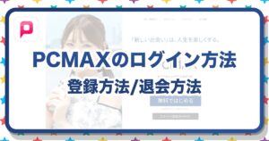 PCMAXのログイン完全ガイド！登録方法から退会まで徹底解説