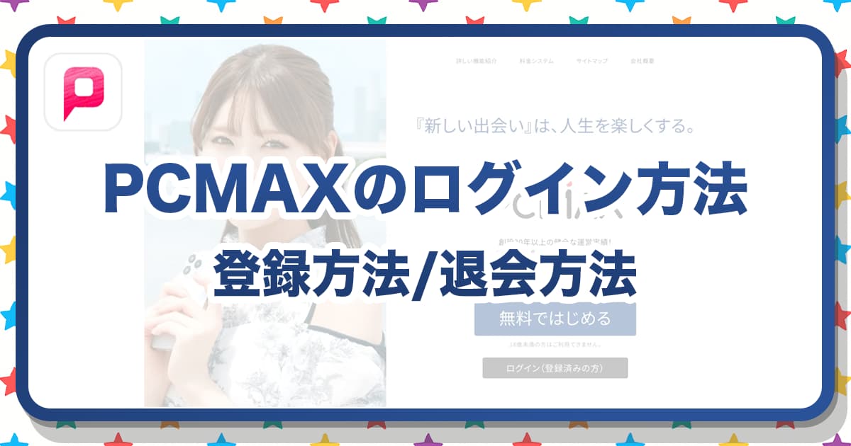 PCMAXのログイン完全ガイド！登録方法から退会まで徹底解説