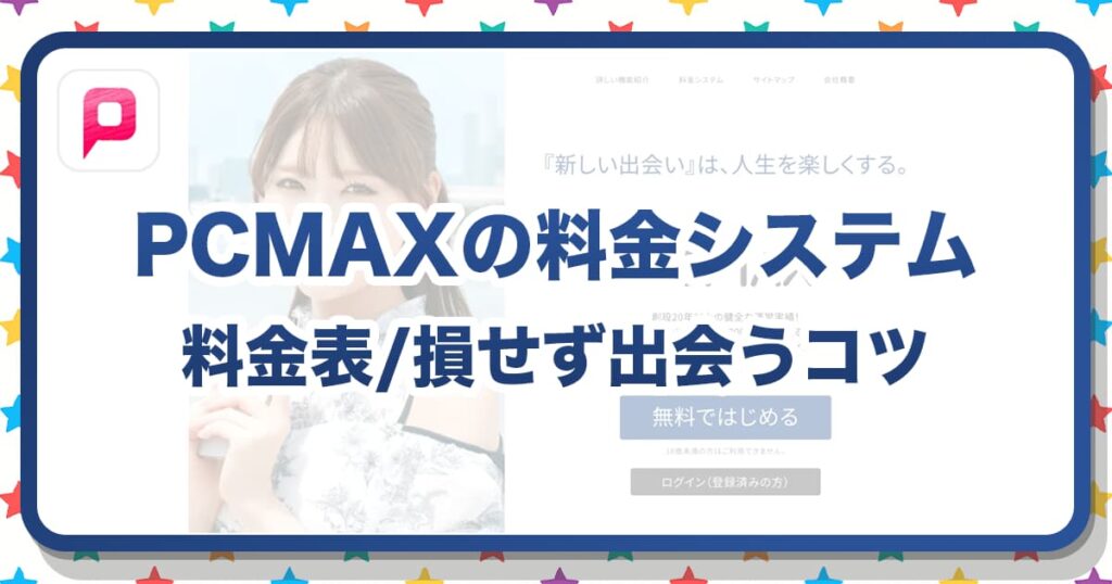 PCMAXの料金を徹底解説！損せずに出会うための得する完全ガイド