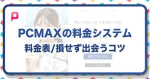 PCMAXの料金を徹底解説！損せずに出会うための得する完全ガイド