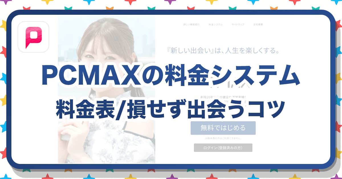 PCMAXの料金を徹底解説！損せずに出会うための得する完全ガイド