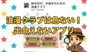 浪漫クラブは出会えないアプリ？サクラ業者の口コミ評判と実態を徹底検証