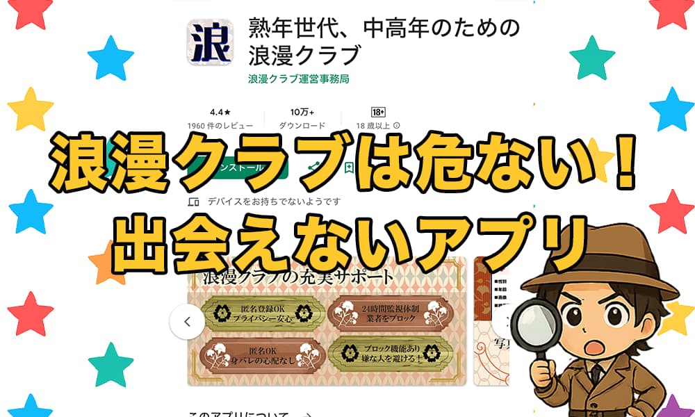 浪漫クラブは出会えないアプリ？サクラ業者の口コミ評判と実態を徹底検証