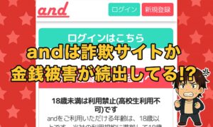 and（アンド）は出会い詐欺サイトか！口コミ評判とサクラや金銭被害の実態を徹底解説