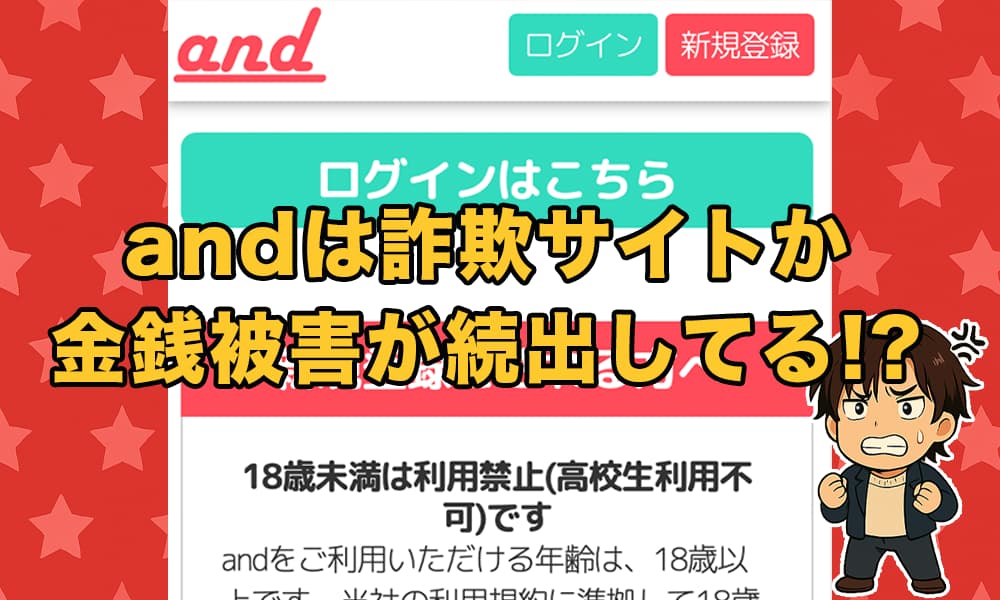 and（アンド）は出会い詐欺サイトか！口コミ評判とサクラや金銭被害の実態を徹底解説