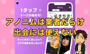 アノニムは出会いに使えない！匿名電話チャットアプリの口コミ評判と業者の危険性を解説