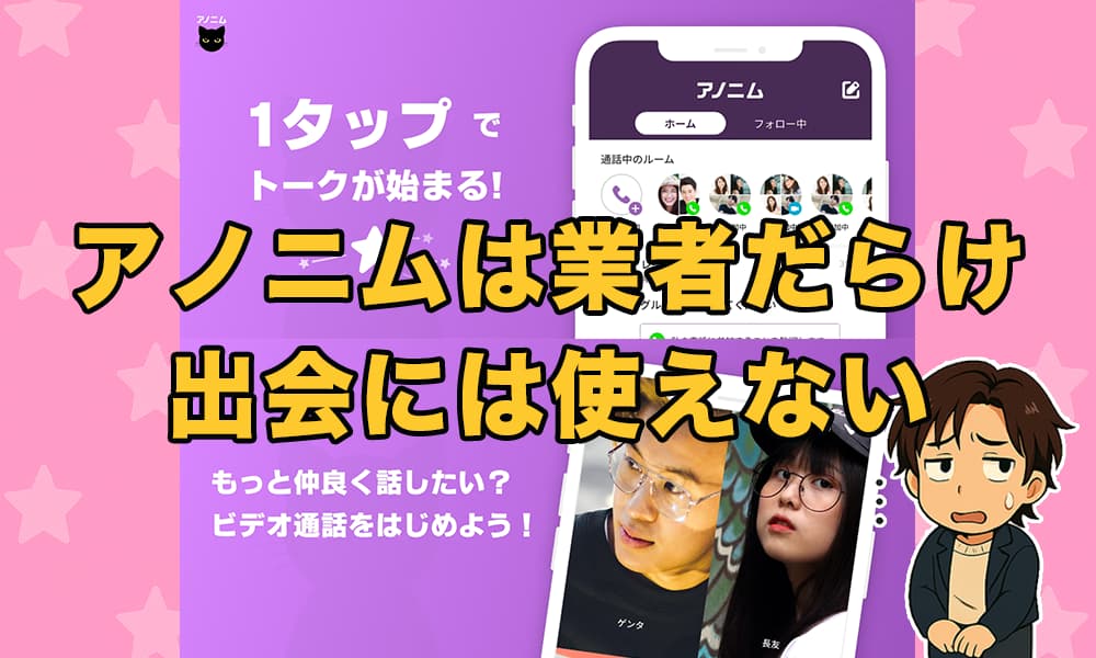 アノニムは出会いに使えない！匿名電話チャットアプリの口コミ評判と業者の危険性を解説