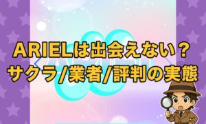 ARIEL(アリエル)のアプリは出会い詐欺？サクラや業者の実態と口コミ評判を徹底検証！