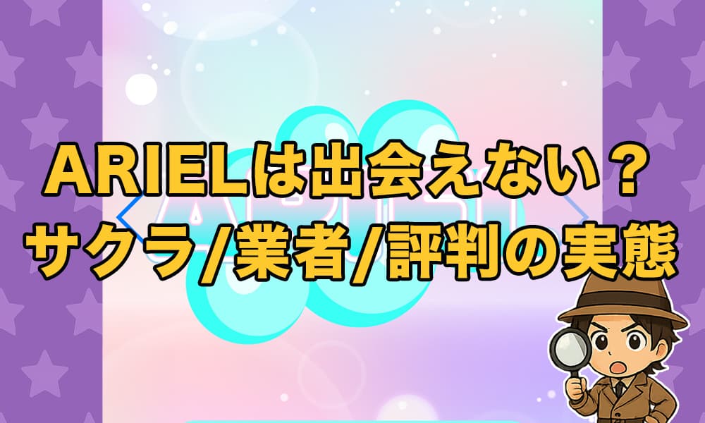ARIEL(アリエル)のアプリは出会い詐欺？サクラや業者の実態と口コミ評判を徹底検証！