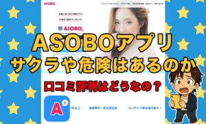 ASOBO(アソボ)は出会えないアプリ？口コミ評判とサクラや業者の実態について徹底解説