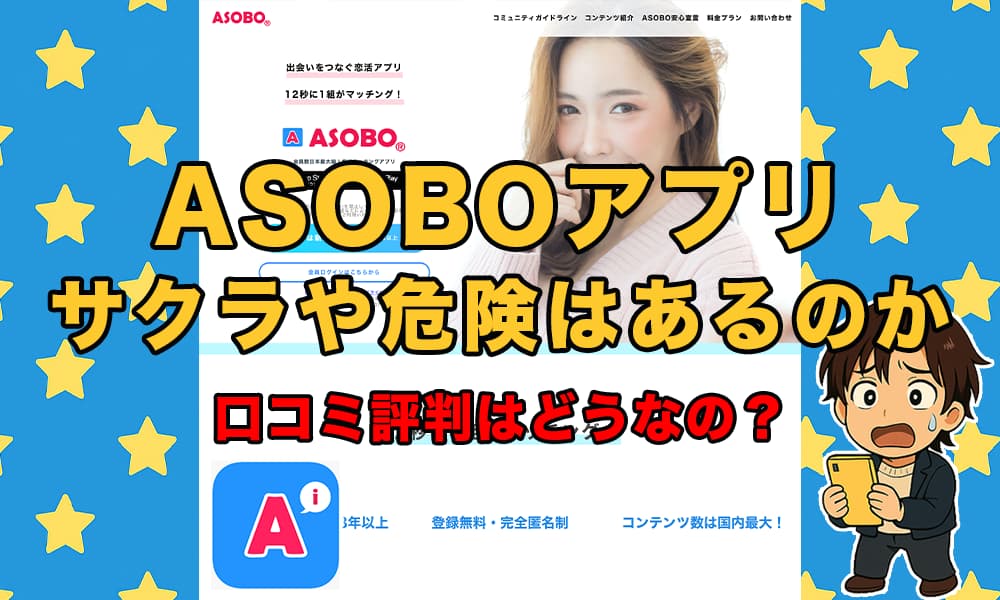 ASOBO(アソボ)は出会えないアプリ？口コミ評判とサクラや業者の実態について徹底解説