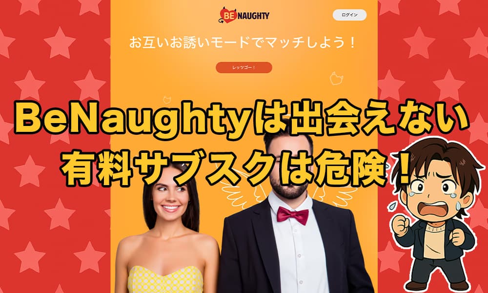 BeNaughty(ビーノーティー)は出会えない詐欺サイト！？サクラ業者だらけ・海外運営のグレーな実態を暴露