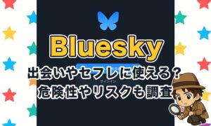 Bluesky(ブルースカイ)は出会いに使える？セフレ目的はあり？危険性や口コミ評判から徹底解説！