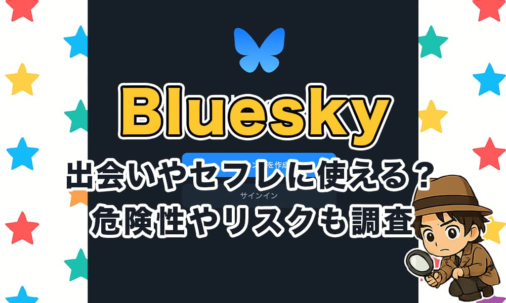 Bluesky(ブルースカイ)は出会いに使える？セフレ目的はあり？危険性や口コミ評判から徹底解説！