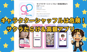 キャラクターシャッフルは危険な出会いアプリ！性格診断マッチングはサクラだらけで高額課金が目的！？