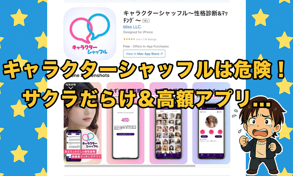 キャラクターシャッフルは危険な出会いアプリ！性格診断マッチングはサクラだらけで高額課金が目的！？