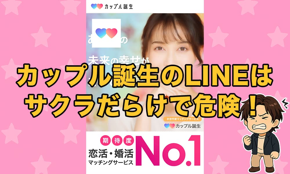 カップル誕生の出会い系LINEは危険？サクラや業者だらけの実態と口コミ評判