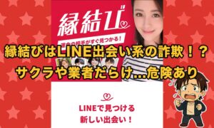 縁結びのLINE出会いは詐欺！サクラや業者だらけで出会えない実態と口コミ評判を解説！