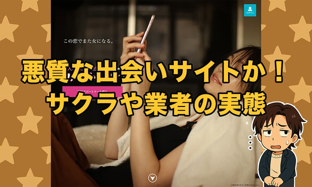 ファーストメールの出会いサイトは詐欺？口コミ評判やサクラ業者の実態