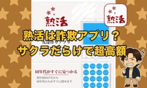 熟活はサクラの詐欺アプリか！出会えない高額課金の実態と口コミな評判を徹底検証