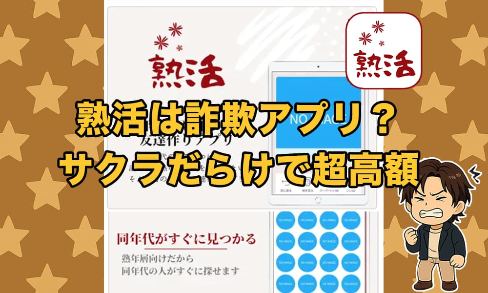 熟活はサクラの詐欺アプリか！出会えない高額課金の実態と口コミな評判を徹底検証