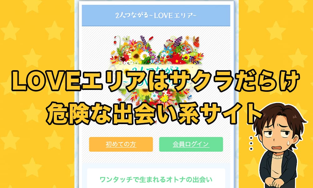 LOVEエリアは出会いの詐欺サイト？サクラや業者だらけ！高額課金の実態と口コミ評判を調査