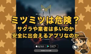MITSUMITSU(ミツミツ)は出会えないアプリか？サクラ業者の実態と口コミ評判から安全性＆リスクを徹底解説！