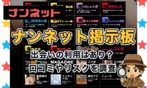 ナンネット掲示板は出会えない！業者だらけの実態と口コミ評判から危険性を解説