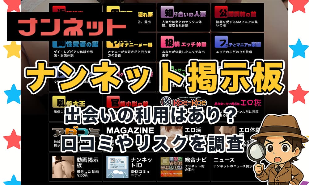 ナンネット掲示板は出会えない！業者だらけの実態と口コミ評判から危険性を解説